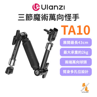 【Ulanzi 優籃子】TA10 三節魔術萬向怪手 魔術手臂 阿萊定位孔 NATO滑槽 補光燈麥克風支架