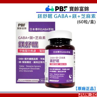 原廠正品 [效期2027/08] 寶齡富錦 PBF 鎂舒眠 GABA + 鎂 + 芝麻素 60粒/入 鎂舒眠 全素可食