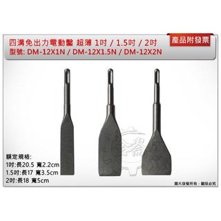 ＊金崙五金【附發票】四溝免出力電動鑿 中平/大平 超薄 DM-12X1N/DM-12X1.5N/DM-12X2N 鑿子