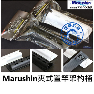 【世界釣具】日本 Marushin DRAGON 置竿架 夾式置竿架 置餌杓 餌勺桶 餌杓袋 EVA筒 夾式攜帶方便好清