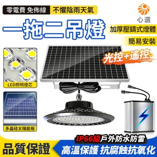 【HeartPick心選】一拖二太陽能吊燈 大功率庭院燈 照明燈 投射燈 投光燈 探照燈 外接電池 太陽能燈 LED路燈