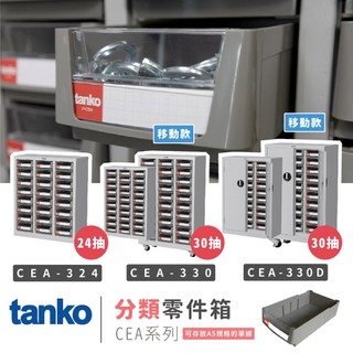 【天鋼 Tanko】零件櫃 CEA-330M CEA-324 移動零件箱 可存放A5單據 分類櫃 抽屜櫃 螺絲五金收納