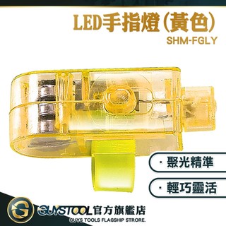 LED燈 戶外指套燈 指環燈 戒指燈 騎行夜跑LED燈 小型照明 演唱會 指揮燈 戶外照明 SHM-FGLY 指套燈