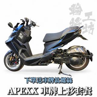 【APEXX】DRG2.0 車牌上移 直接送你『碳纖維壓花後土除』下單送車牌鈦螺絲 籃紫鈦 黑鈦 金鈦 任選