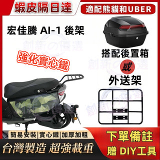 【附發票 隔日達】AEON Ai-1 宏佳騰 漢堡架 電動車 機車後架 實心鐵材質支架 後箱架 外送架 尾架 橫桿型