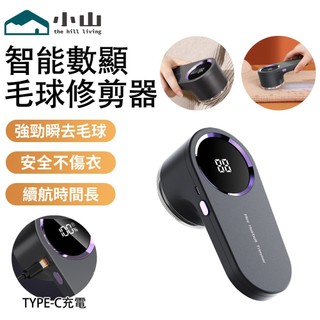 【小山】毛球機 除毛球機 毛球修剪器 毛衣去球器 衣物剃毛器 家用去球機 毛球修剪機 智能數顯 去球神器 毛球修剪