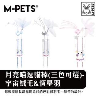 【M-PETS】月亮喵逗貓棒｜超夢幻逗貓棒 羽毛逗貓棒 高顏值逗貓棒 逗貓神器 逗貓桿 幼貓放電 貓玩具 3色可選