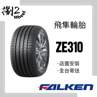 【捌貳】FALKEN飛隼輪胎 ZE310R 165/60-14