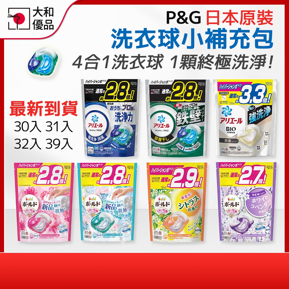 日本洗衣球 P&G Ariel 4D超濃縮洗衣膠球 洗衣膠囊 補充包 強力洗淨 室內曬衣 BOLD 抗菌 除臭 洗衣球