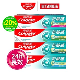 【高露潔】抗敏感牙膏1/2入(24小時長效) (強護琺瑯質/清涼薄荷/牙齦護理/潔淨亮白)