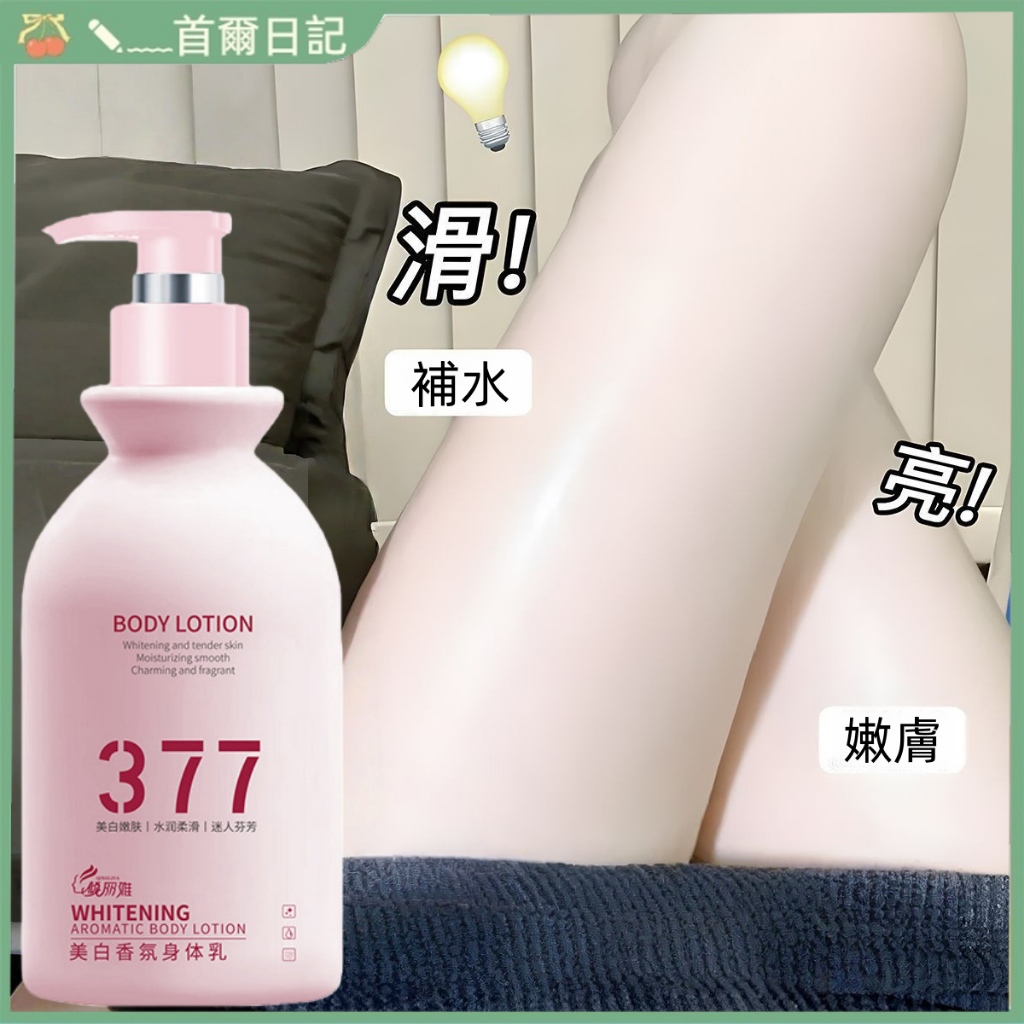 黃黑皮本命身體乳🔥煥白香氛身體乳 補水保溼 提亮膚色 嫩膚細膩 改善乾燥粗糙 質地絲滑不黏膩 持久留香 敏肌可用 身體乳
