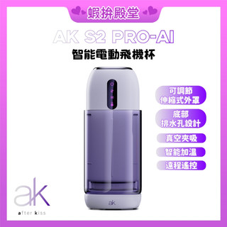 【隔日到貨 隱密包裝】隱AK S2 Pro AI智能伸縮電動飛機杯 APP遙控器 自動飛機杯 男用自慰杯 男性自慰器