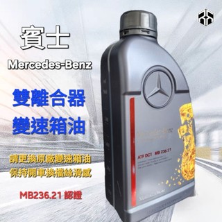 🎯 Mercedes-Benz ATF DCT MB236.21變速箱油