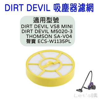 [開發票] Dirt Devil 吸塵器濾網 Dirt Devil VS8 mini 聲寶 ECS-W1135PL 副廠