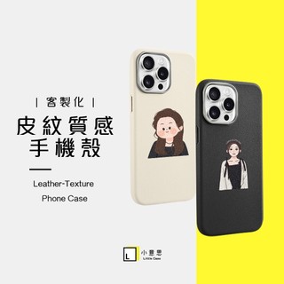 【小意思】 客製化皮紋手機殼 Q版似顏繪 金屬感磨砂殼 支援i17~13 Pro Max 保護殼 客製化手機殼