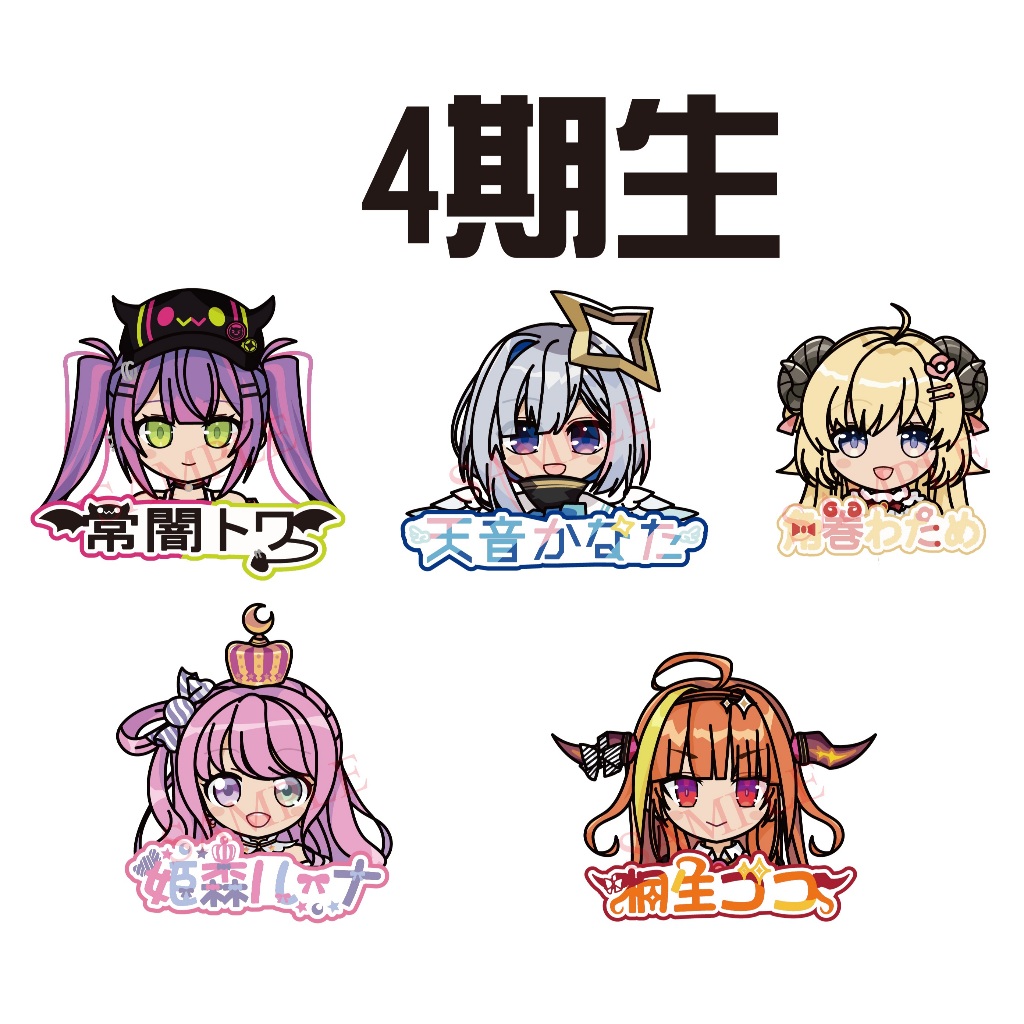 ~出清小館~現貨全新 hololive 四期生 天音彼方 常闇永遠 角卷綿芽 姬森璐娜 桐生可可 防水 貼紙 痛貼 車貼