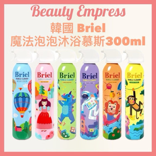 （現貨）🚚 💯🔥韓國 Briel 魔法泡泡 兒童沐浴慕斯 300ml 泡泡沐浴 沐浴泡泡 泡泡慕斯 趣味泡泡