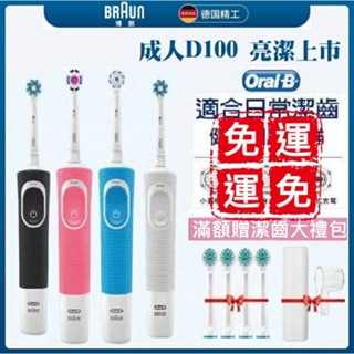 滿額贈好禮 入門首選 回轉立體 美齒神器 充電式 德國百靈 歐樂B D100 D12 Oral-B 電動牙刷 林林