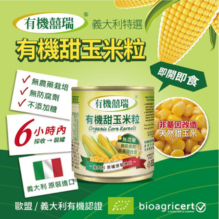 囍瑞有機甜玉米粒1箱 (12罐)一筆訂單最多1箱 (有效期限 2027年8月)