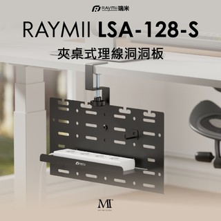 【瑞米 Raymii】 LSA-128-S 夾桌式洞洞板理線槽 洞洞板 桌上收納