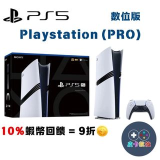 10倍蝦幣 Sony Playstation Pro PS5 主機 數位版【現貨 免運】2TB PRO 主機 台灣公司貨