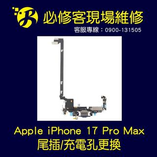 🔥現場維修🔥 Apple iPhone 17 Pro Max 尾插 不充電 充電異常 充電無反應 慢充 充電