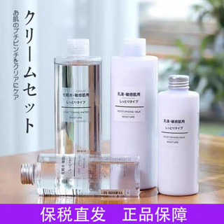 【買一送一】sasa同款 MUJI/無印良品水乳套裝化妝水 爽膚水保濕乳水乳組合敏感肌清爽滋潤保溼補水護膚200ml