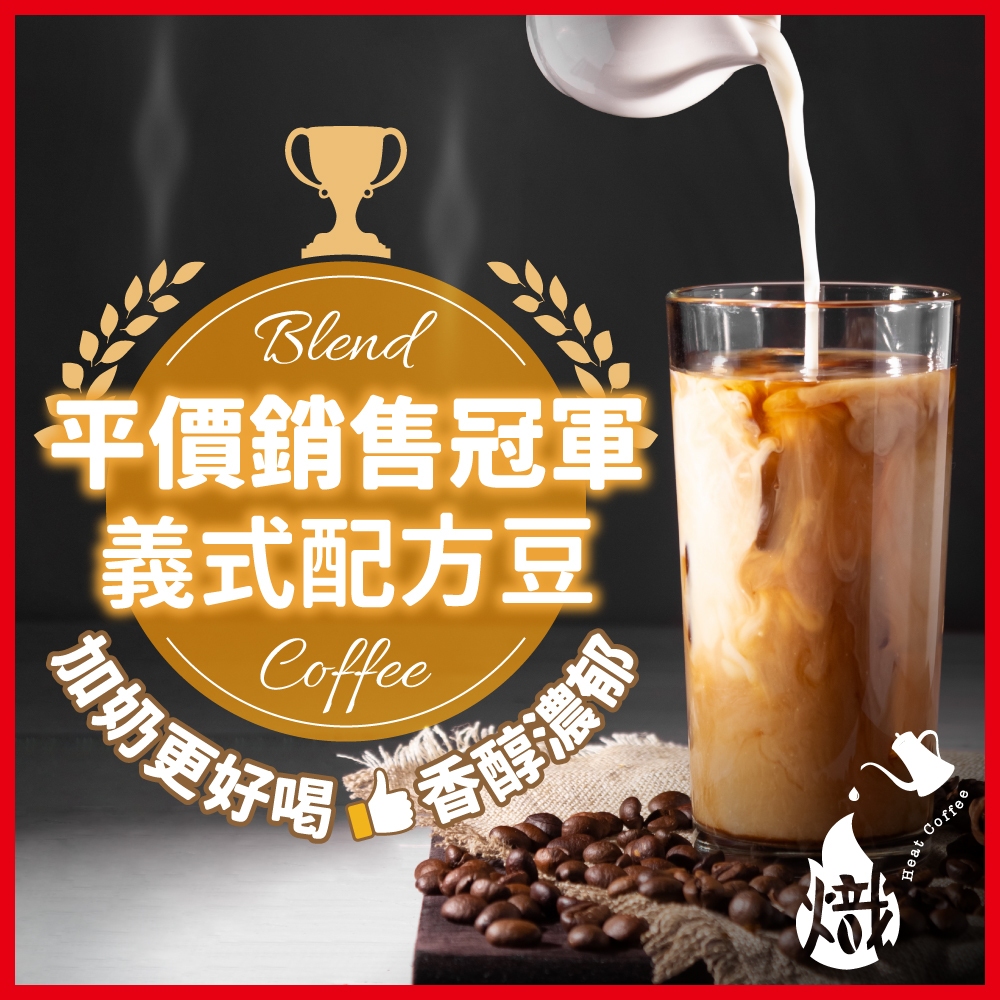 【義式銷售冠軍】咖啡豆 咖啡 義式配方豆 冰咖啡 黑咖啡 咖啡粉 coffee 手沖咖啡 美式咖啡 《熾咖啡烘焙工坊》