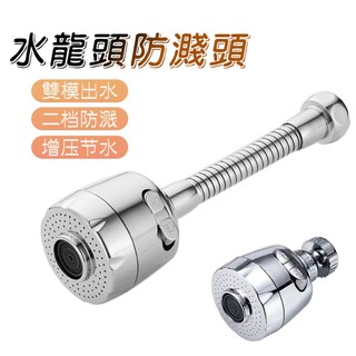 【Hao Teng】水龍頭萬向延伸加長導水器 水龍頭過濾嘴 節水器 導水器 水龍頭防濺頭 增壓起泡器