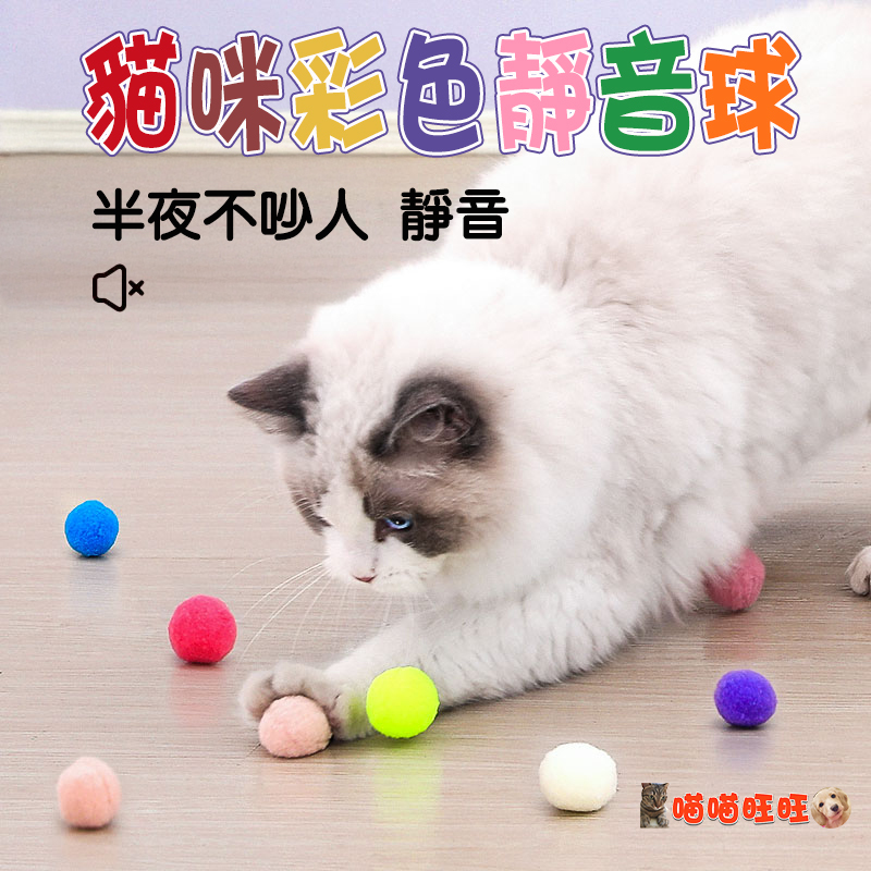 【喵喵旺旺L050台灣發貨】貓咪彩色靜音球 貓咪彩色毛絨球 貓咪玩具 貓玩具 逗貓棒 七彩逗貓球 貓用品 貓咪用品