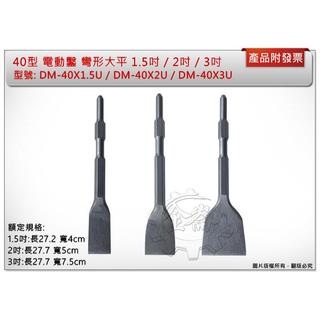＊金崙五金【附發票】40型電動鑿 彎形大平 1.5吋DM-40X1.5U/2吋DM-40X2U/3吋DM-40X3U