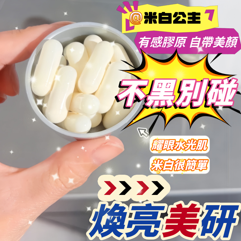 【美國·透亮膠囊】 煥亮膠囊 素顏透亮 提亮保養 膠原蛋白 穀胱甘肽 暗沉調理 水感保養 水潤肌膚 肌膚保養 男女通用