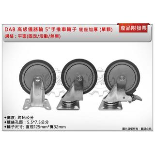 ＊金崙五金【附發票】DAB 高級儀器輪 5"平面(固定/活動/煞車輪) 培林手推車輪子 底座加厚更耐重 (單顆)