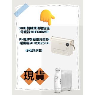 飛利浦AHR3126FX石磨烯 壁掛暖風機DIKE 機械式油燈HLE600WT 寒流 露營暖氣機 電暖器 冬季取暖神器