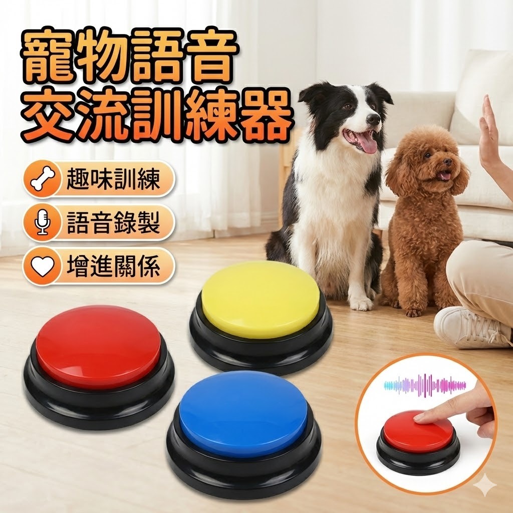 【隔日到貨】寵物語音訓練器 錄音按鈕 寵物溝通 寵物訓練