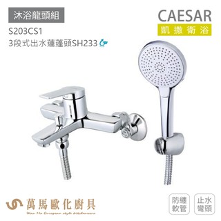 凱撒衛浴 CAESAR 沐浴龍頭組 衛浴龍頭 S203CS1 免運