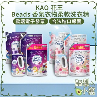 日本 KAO 花王 New Beads 柔軟 洗衣精【酪梨小窩】植萃香氛 柔軟配方 洗衣劑 洗衣液