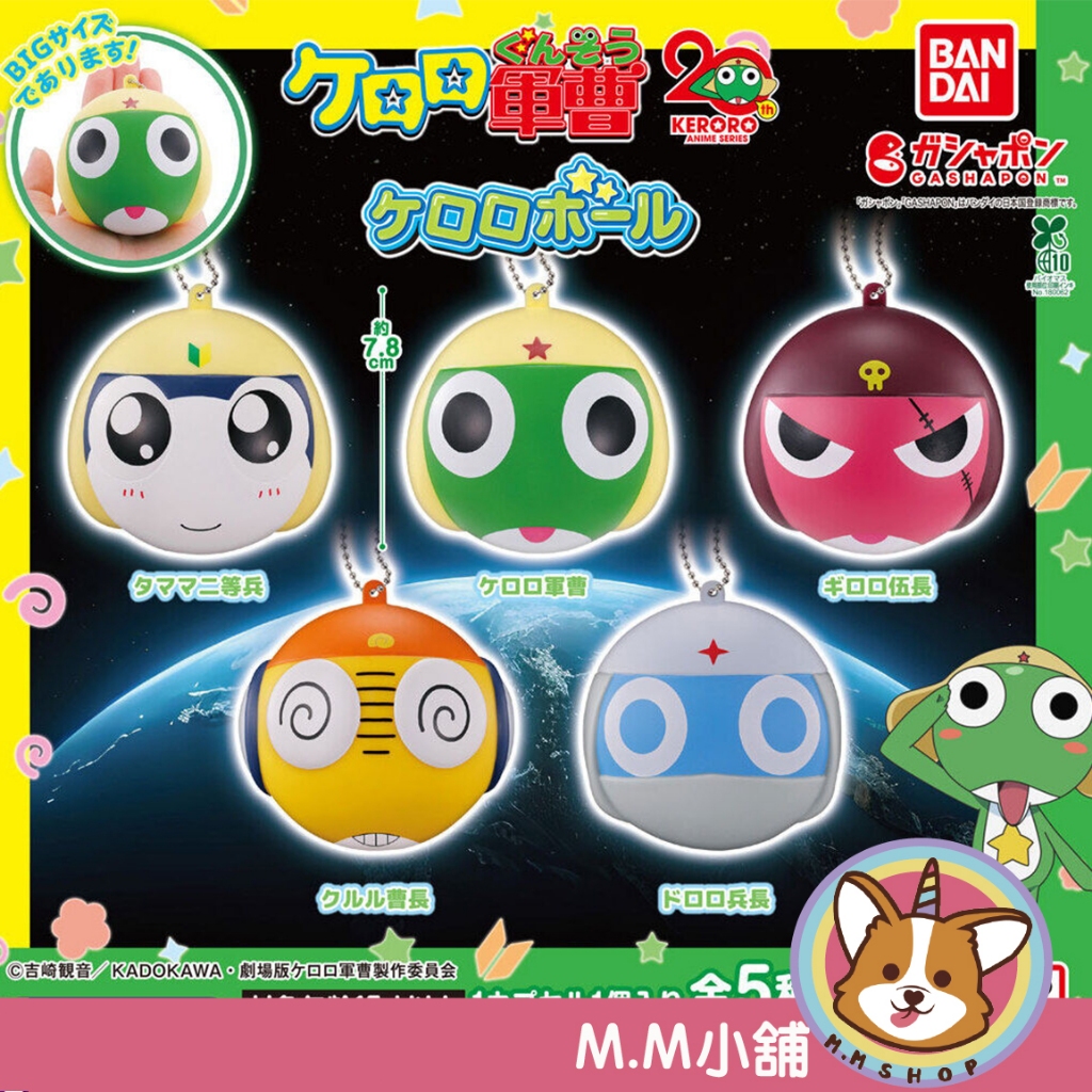 【M.M小舖】『現貨』 BANDAI 轉蛋 扭蛋 (大球) Keroro軍曹大頭吊飾 軍曹 吊飾 全5款