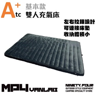 ATC▌M94 VANLAB ▌ATC雙人床基本款-TPU充氣床墊 露營床 露營床墊