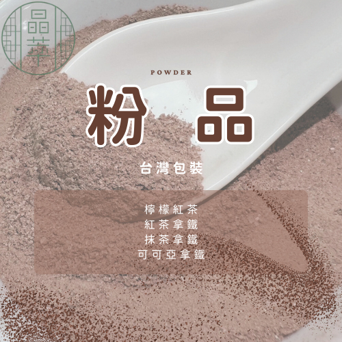 ღ粉品ღ台灣包裝|快速沖泡飲品|檸檬紅茶.紅茶拿鐵.抹茶拿鐵.可可亞拿鐵