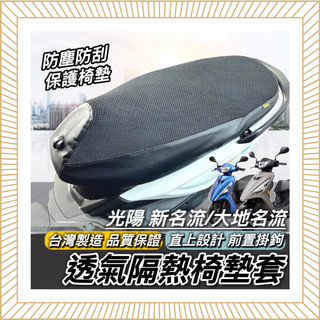 現貨🔥台製好品質 光陽 大地名流 2.0 新名流 座墊套 KYMCO 椅套 坐墊套 125 150 坐墊 椅墊套 改裝