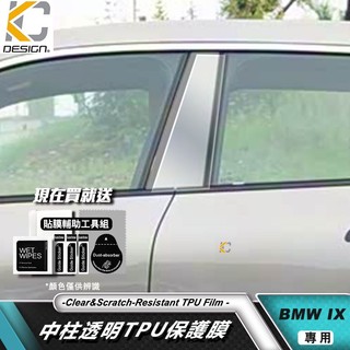 透明膜 TPU BMW 寶馬 iX G01 G02 X3 X4 中柱貼 BC柱保護膜 TPU貼片 防刮貼 車門貼