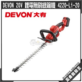 【五金批發王】DEVON 20V 鋰電無刷綠籬機 4220-Li-20 大有 無刷綠籬機 20V工具 修剪工具 庭園