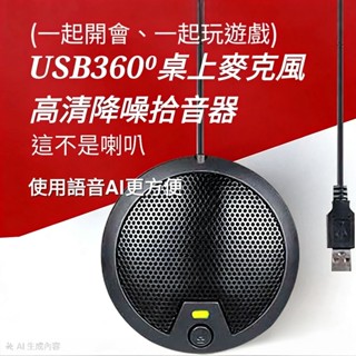 chatgpt USB桌上型麥克風 免驅動 電腦 筆電 360⁰ 遠距教學 視訊會議 麥克風 教學 遊戲 開會 mee