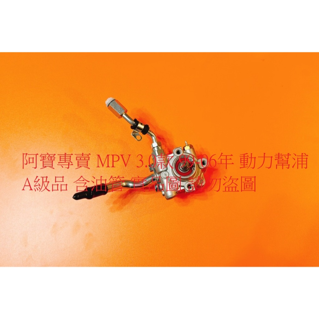 MAZDA 馬自達 MPV 99-06 PREMACY 動力幫浦 動力邦浦 動力方向機幫浦 砲仔幫浦 動力方向機泵浦
