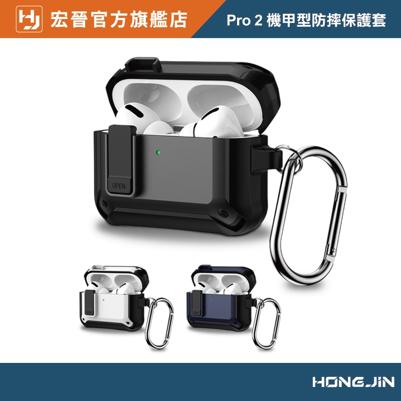 Pro 2 機甲型防摔保護套 AirPods Pro 2 專用 防摔殼 耐磨減震 保護殼 鎖扣開關 金屬掛勾 耳機保護套