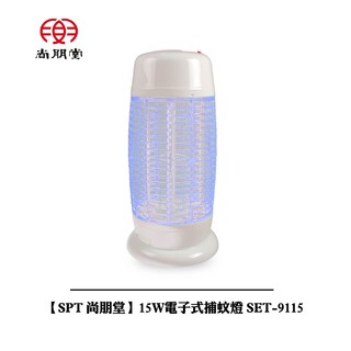 【SPT 尚朋堂】 15W電子式捕蚊燈 SET-9115
