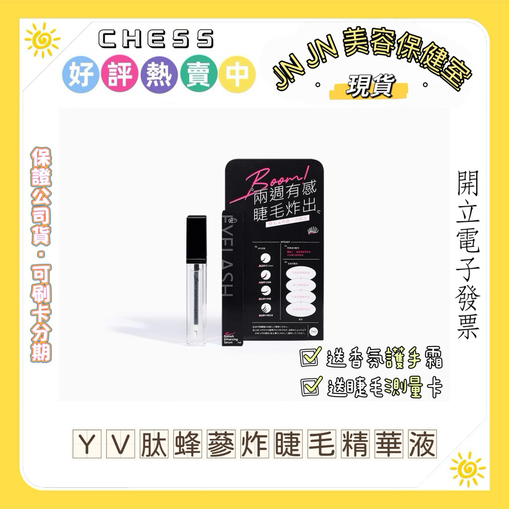 現貨.快速出貨🍀送香氛護手霜｜YV肽蜂蔘炸睫毛精華液(含睫毛測量小卡) CHESS