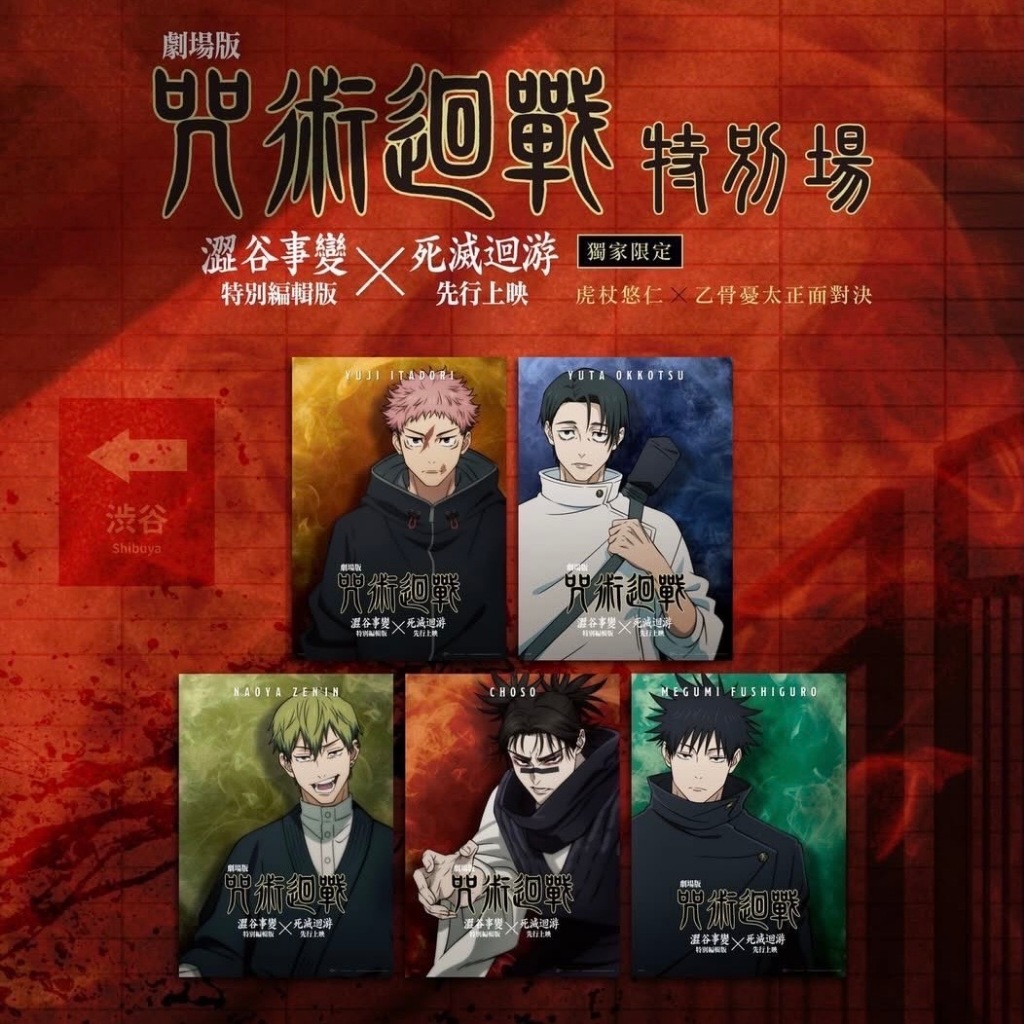 (正版現貨) 特別場限定 咒術迴戰 澀谷事變×死滅迴游 角色A3海報 乙骨憂太 禪院直哉 脹相 虎杖悠仁 伏黑惠 威秀