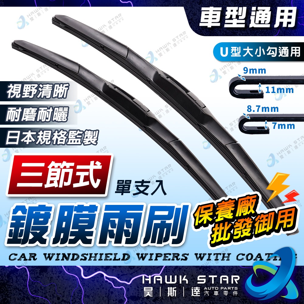 昊斯達 高品質雨刷 三節式雨刷 雨刷片 U型接頭 可換膠條 採用進口膠條 軟骨雨刷 豐田